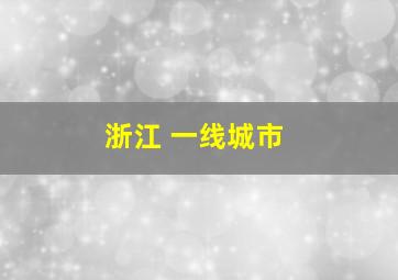 浙江 一线城市